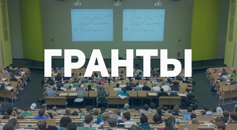 гранты