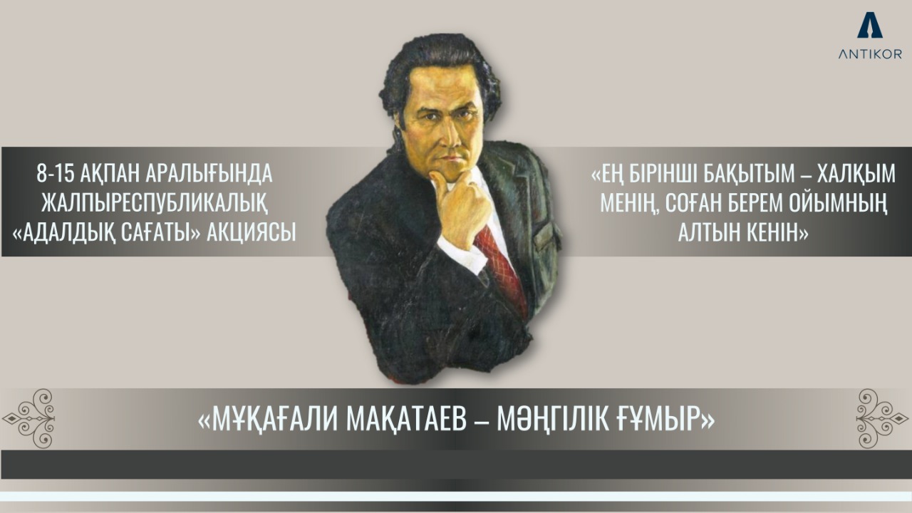 Адалдық сағаты Мұқағали Мақатаевтың мәңгілік мұрасына арналды