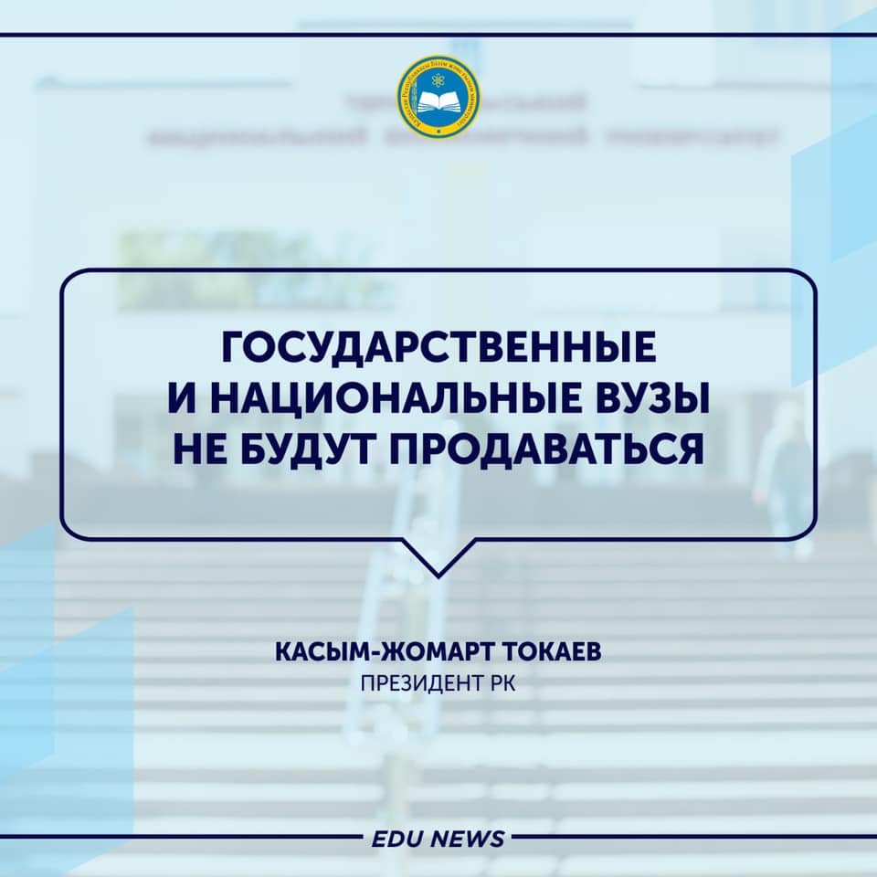 Государственные и национальные вузы не будут продаваться