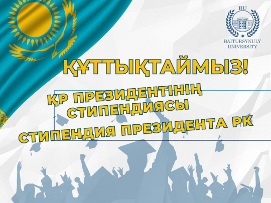 Стипендия Президента РК! ПОЗДРАВЛЯЕМ!!!