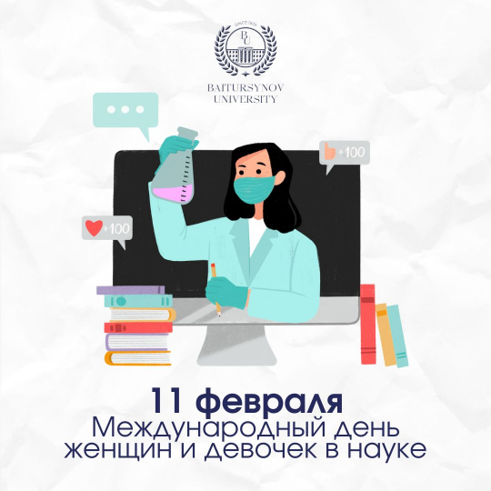 Женщины и наука