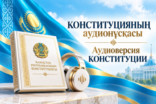 КОНСТИТУЦИЯНЫҢ аудионұсқасы